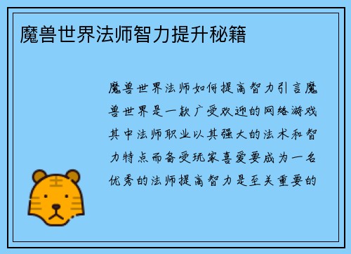 魔兽世界法师智力提升秘籍