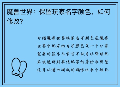 魔兽世界：保留玩家名字颜色，如何修改？