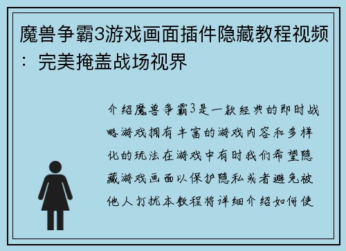 魔兽争霸3游戏画面插件隐藏教程视频：完美掩盖战场视界