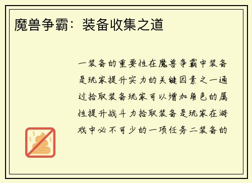 魔兽争霸：装备收集之道