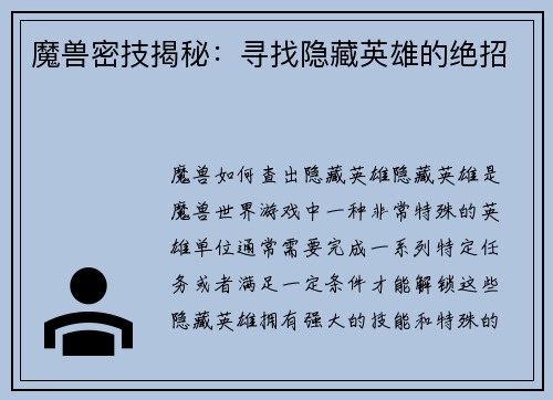 魔兽密技揭秘：寻找隐藏英雄的绝招