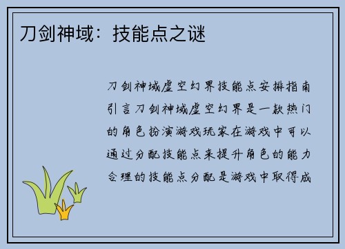 刀剑神域：技能点之谜